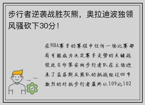 步行者逆袭战胜灰熊，奥拉迪波独领风骚砍下30分！